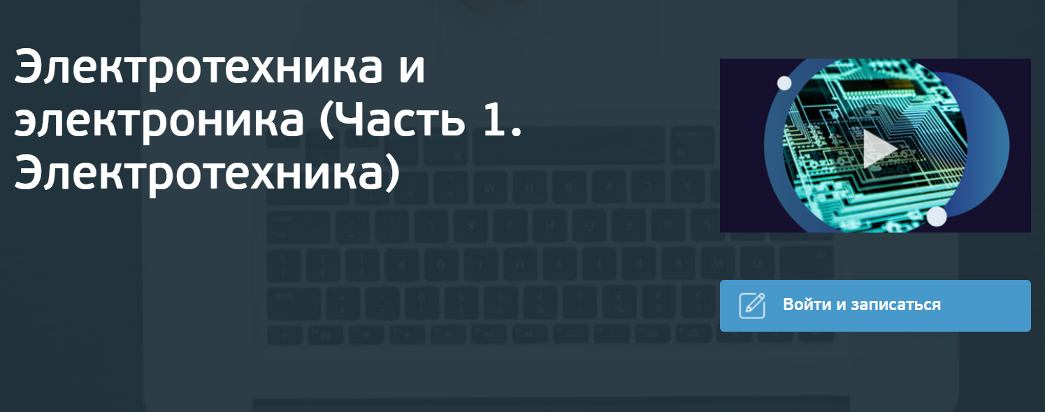 [НИТУ МИСИС] Электротехника и электроника. Часть 1. Электротехника (Александр Котлярский, Юрий Бабичев)
