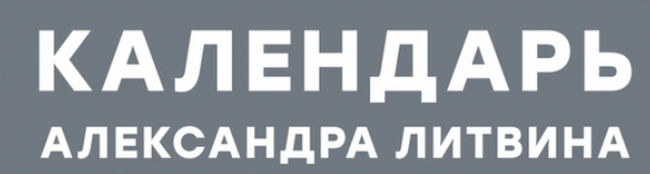 Календарь. Сентябрь 2024 (Александр Литвин)
