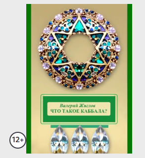 Что такое каббала? (Валерий Жиглов)