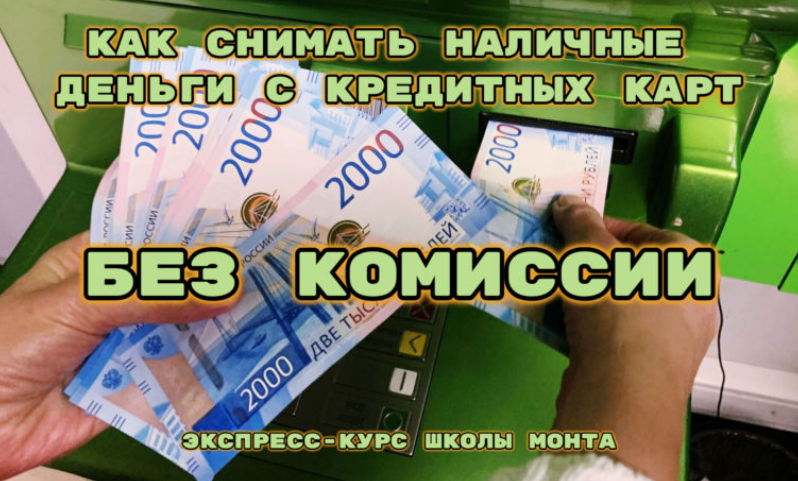 [Monta] Как снимать наличные с кредитной карты без процентов (Сергей Семенов)