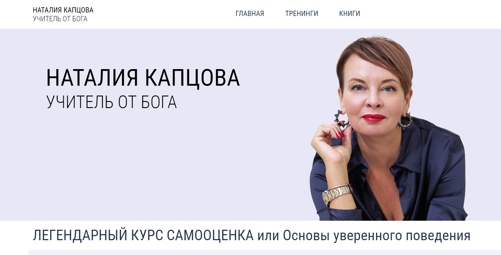 Легендарный курс самооценка или Основы уверенного поведения. Февраль 2024 (Наталия Капцова)