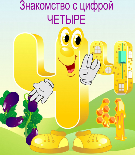 Путешествие в Цифроград. Цифра 4 (mamadelki)