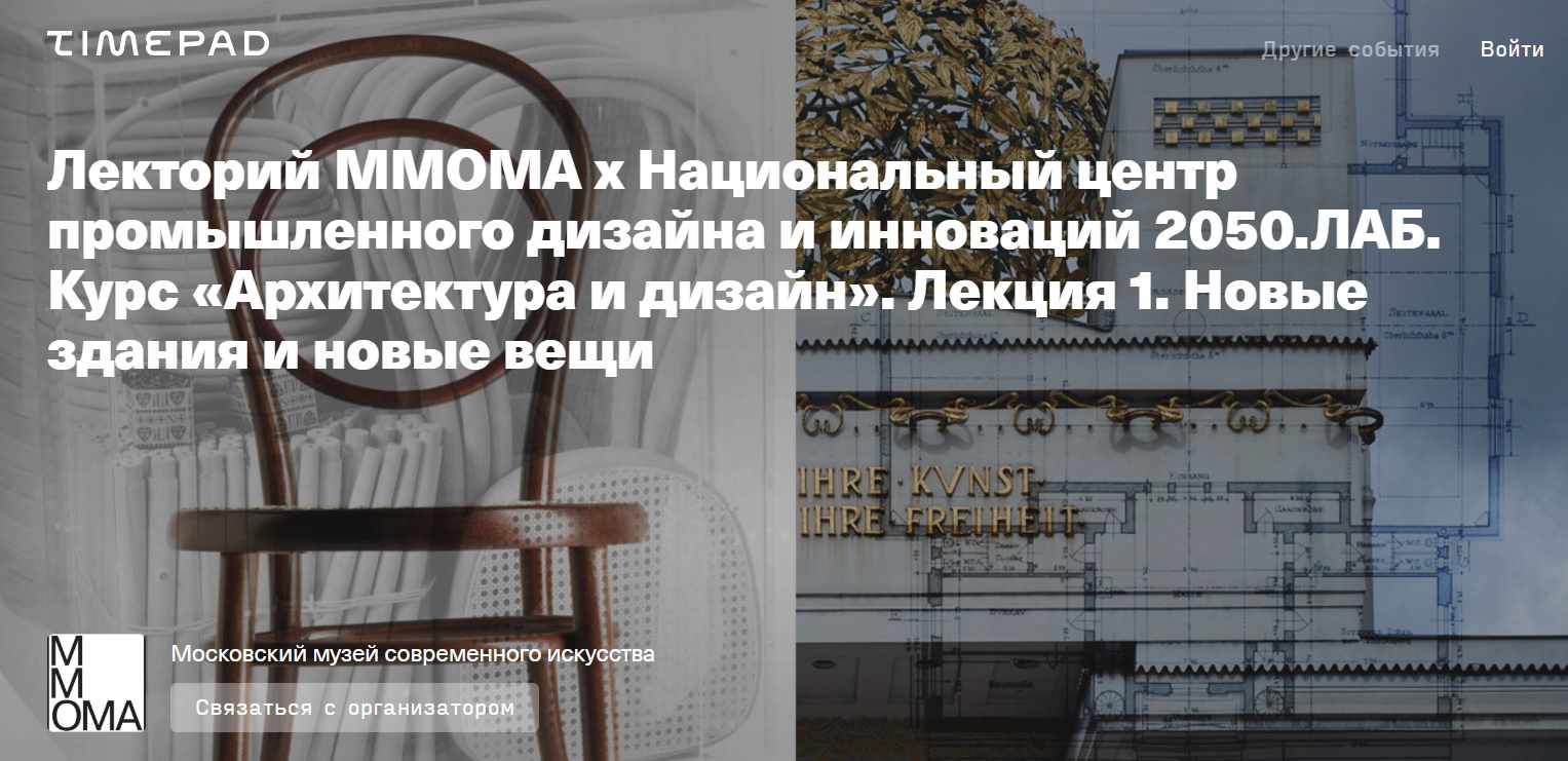 Архитектура и дизайн. Лекция 1. Новые здания и новые вещи (Евгений Коржов, Николай Васильев)