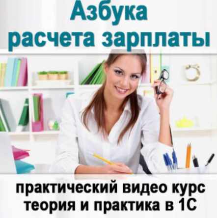 Азбука расчета зарплаты. комфорт 1С: ЗУП 2020 (Дина Краснова, Юлия Коченкова)