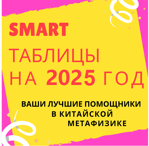 Smart-таблица на 2025 год (Виктория Байкова)