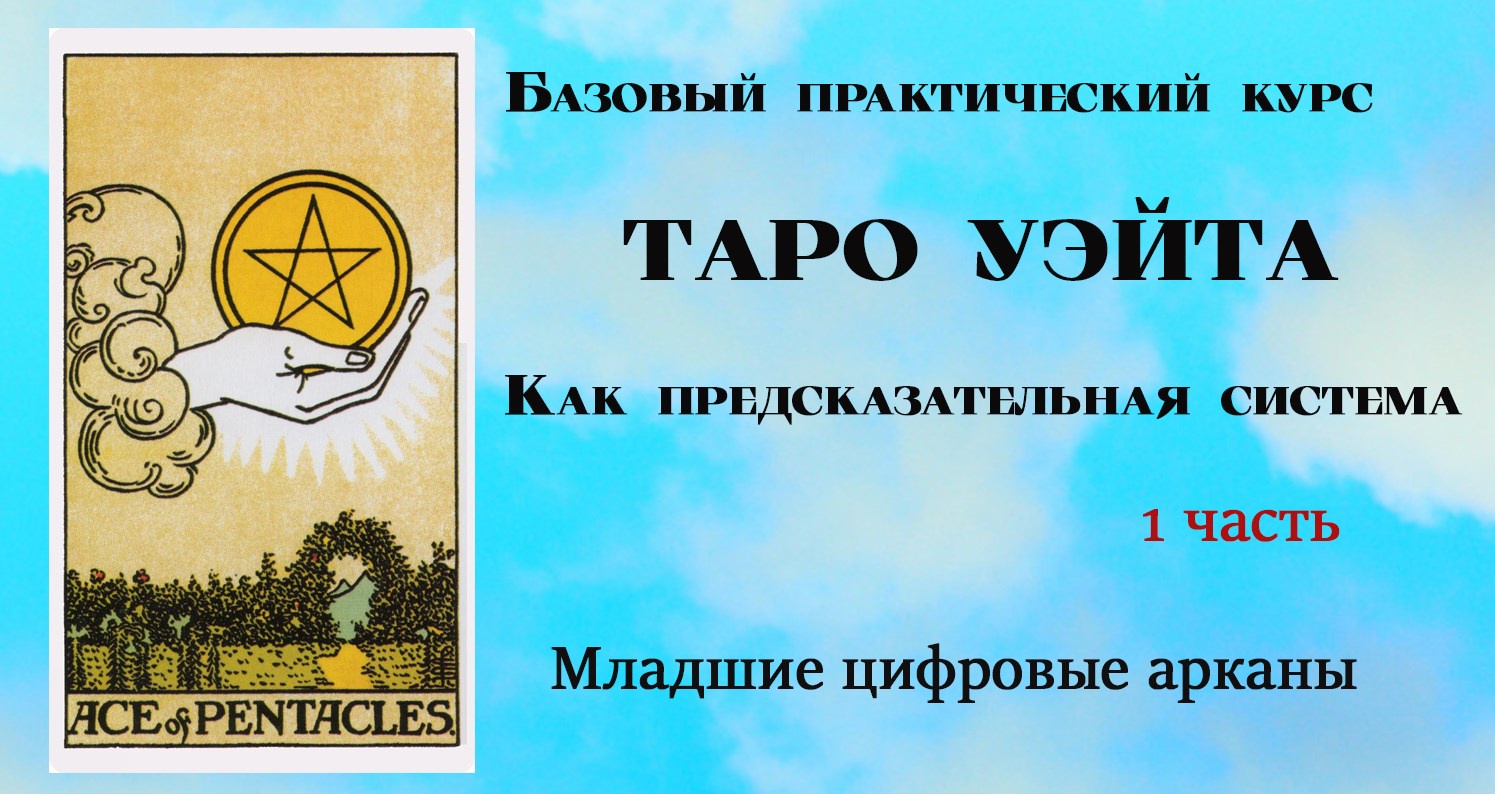 [Тарограф] Таро Уэйта как предсказательная система. 1 часть. Младшие цифровые арканы (Вита Лаврентьева)