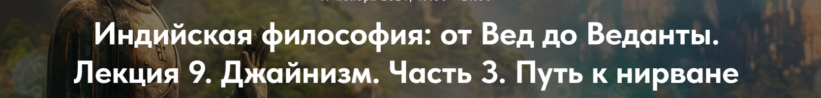 [Точка интеллекта] Индийская философия: от Вед до Веданты. Лекция 9 (Иван Негреев)