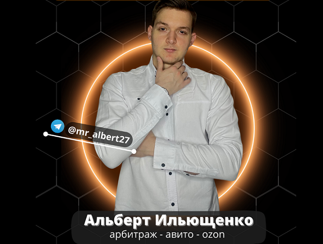 Товарный бизнес с 0 до 300к за 3 месяца. Тариф Материал (Альберт Ильющенко)