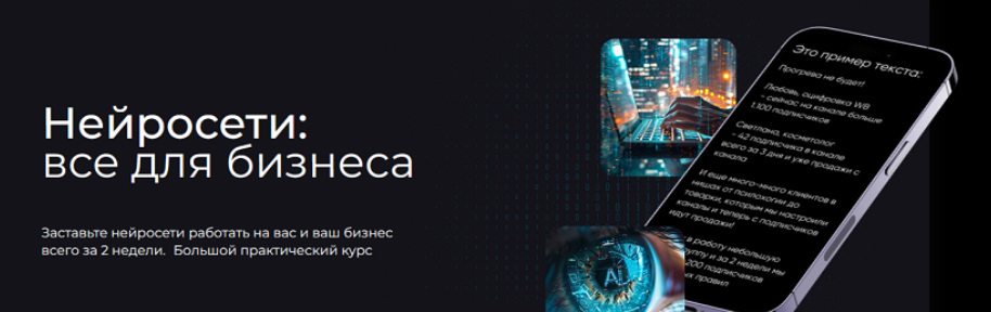 Нейросети: все для бизнеса. Тариф Я сам (Дмитрий Ледовских, Никита Архипов)