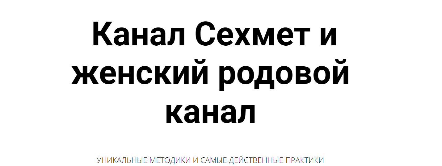 Сехмет и женский родовой канал (Кирилл Гурин)