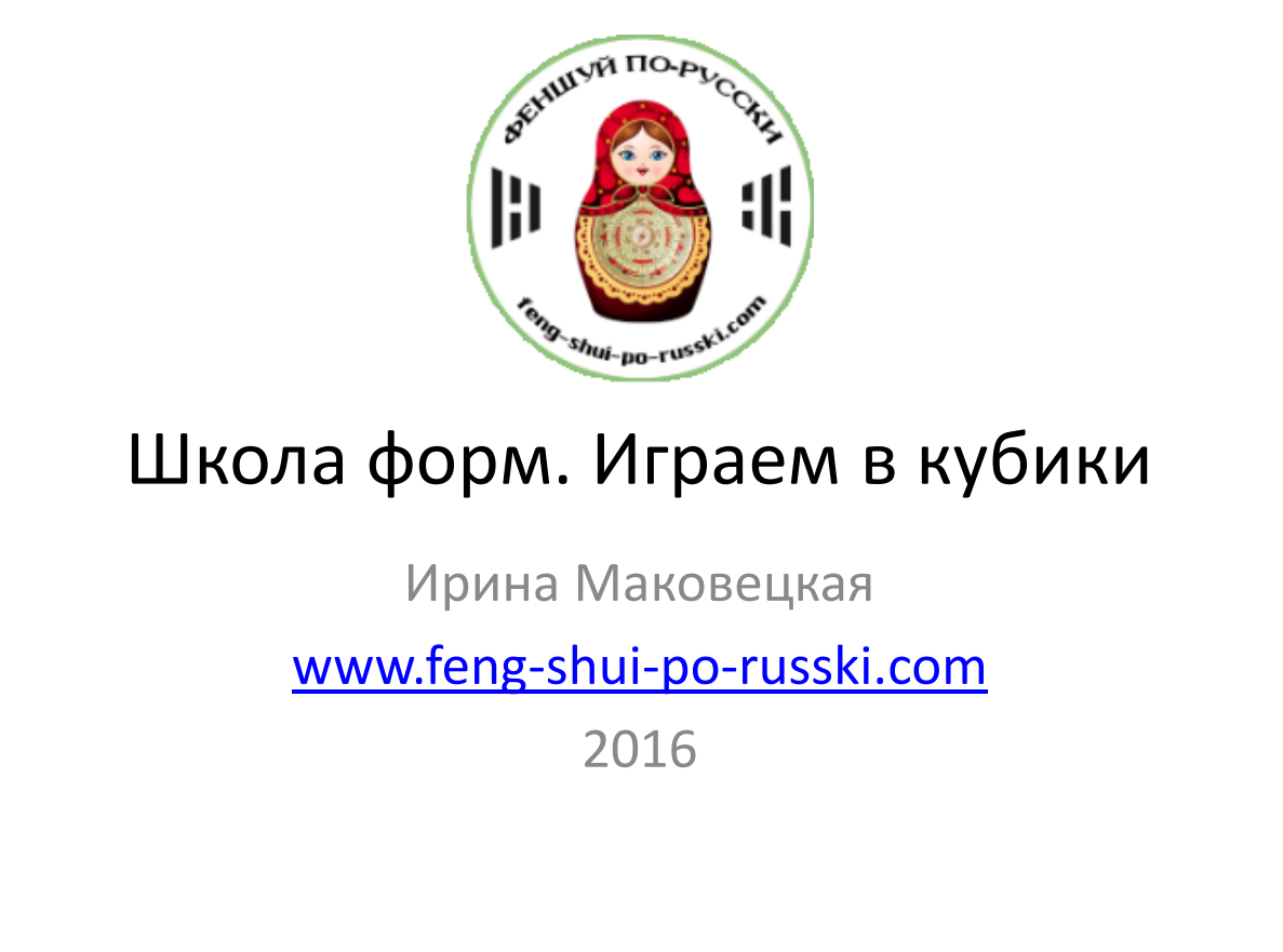Школа форм. Играем в кубики. Почему форма важнее, чем формула (Ирина Маковецкая)