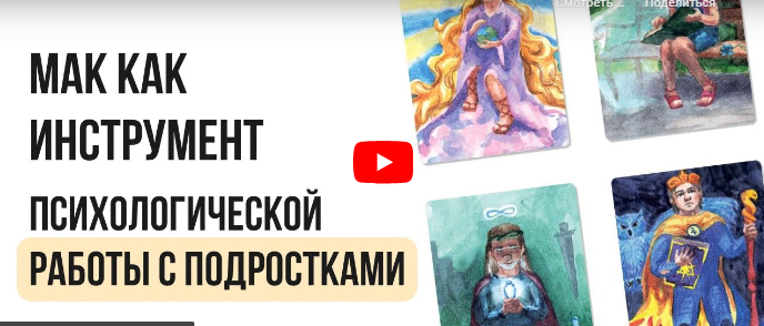 [Инфоурок] МАК как инструмент психологической работы с подростками (Ирина Кузина)