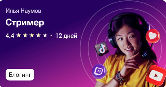 Стример (Илья Наумов)