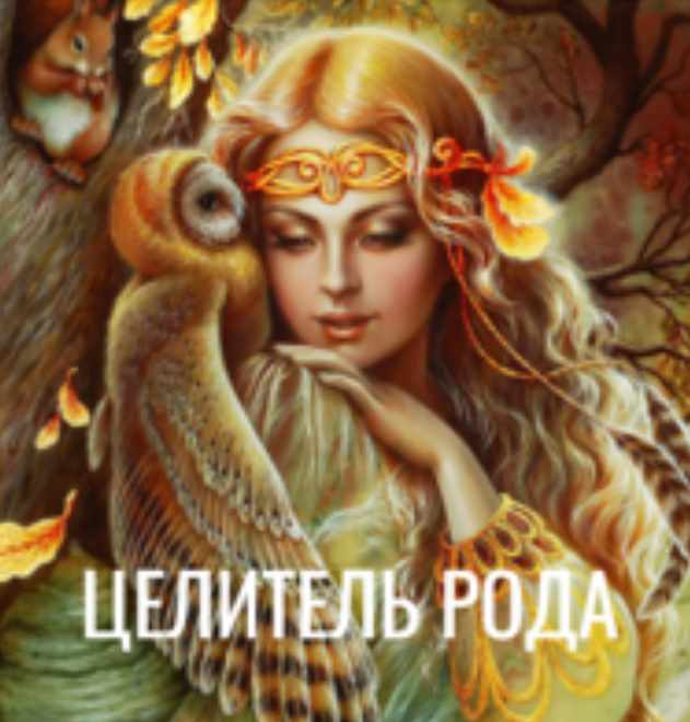 Целитель рода (Оксана Куликова)