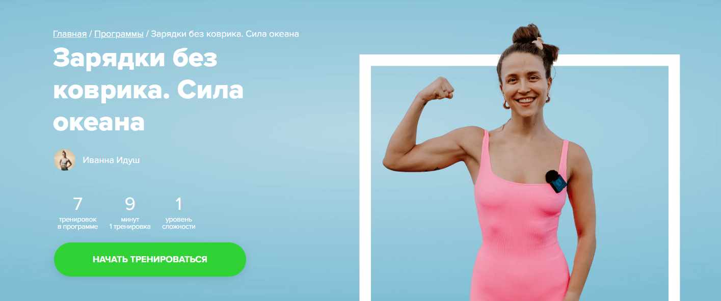 [Fitstars] Зарядки без коврика. Сила океана (Иванна Идуш)