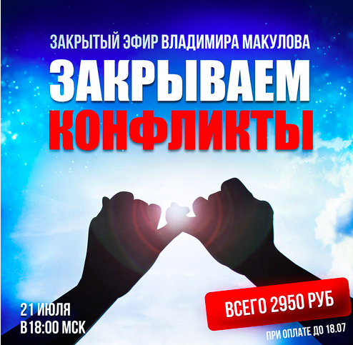 Закрываем конфликты (Владимир Макулов)