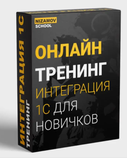 Интеграция с 1С для начинающих 2020 (Илья Низамов)