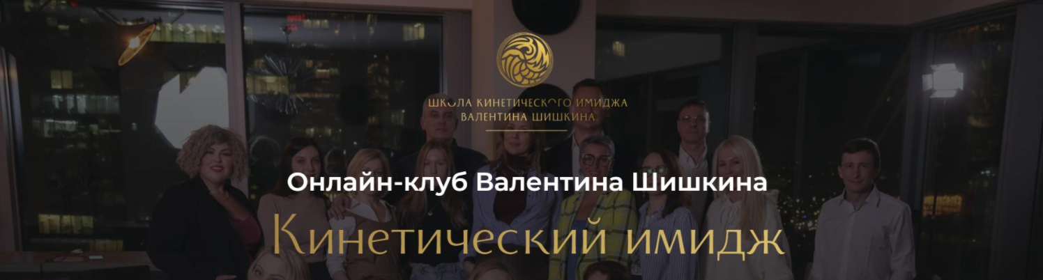 Кинетический имидж, Август 2024. Онлайн-клуб (Валентин Шишкин)