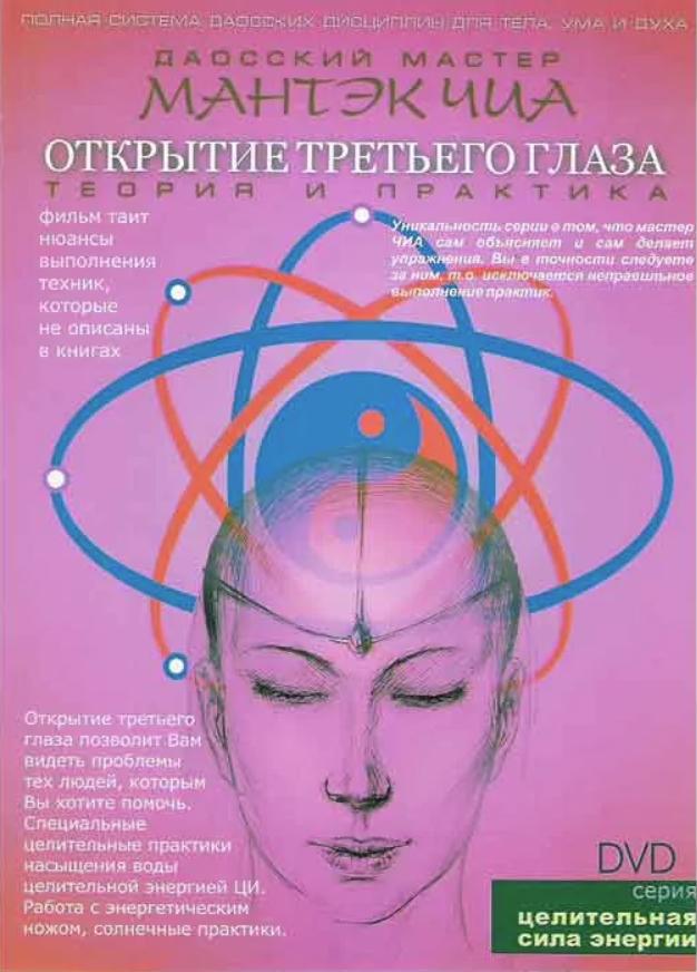 Открытие третьего глаза (Мантэк Чиа)
