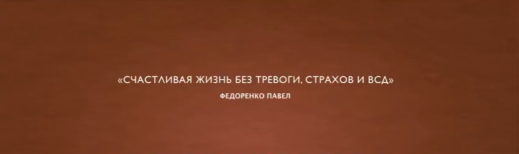 Счастливая жизнь без панических атак, ВСД и невроза (Павел Федоренко)
