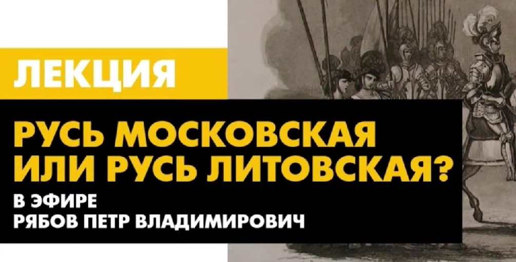 [Архэ] Русь Московская или Русь Литовская? (Петр Рябов), фото 1 из 1.