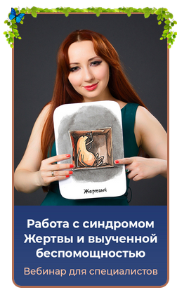 Работа с синдромом жертвы и выученной беспомощностью. Тариф Gold (Мария Минакова), фото 1 из 1.