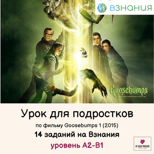 [English games] Урок для подростков на Взнания А2-В1 по фильму Goosebumps (Ольга Павлова)