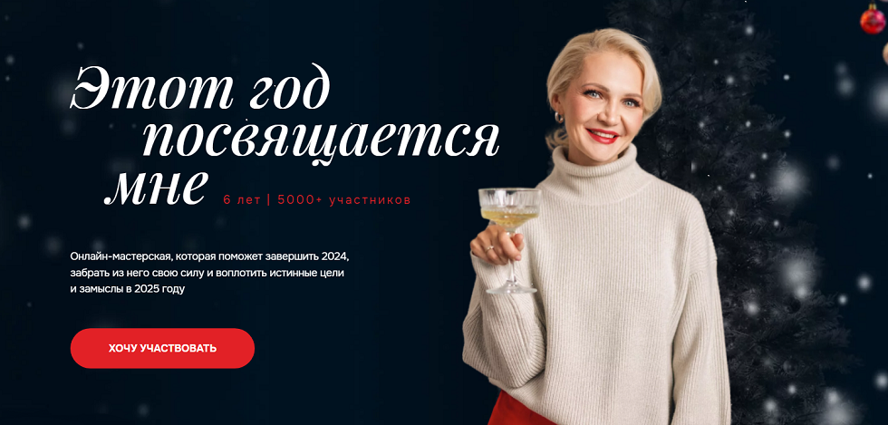 Этот год посвящается мне. 2025. Тариф Онлайн-мастерская (Виталина Скворцова-Охрицкая)