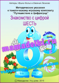 Путешествие в Цифроград. Цифра 6  (Ирина Фильо)