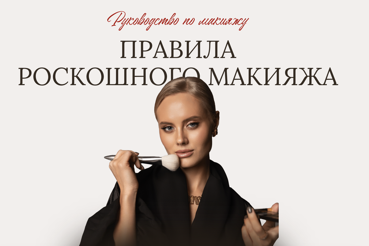 [elinorchik] Руководство по макияжу. Правила роскошного макияжа (Элеонора Волкова)