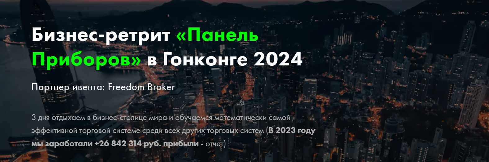 [Full-Time Trading] Панель Приборов в Гонконге 2024 (Дмитрий Иванов)