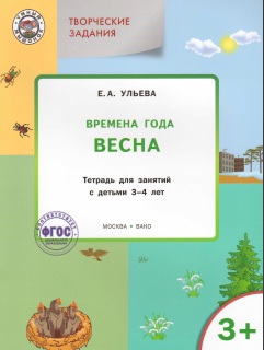 Времена года, творческие занятия 3-4 года (Елена Ульева)