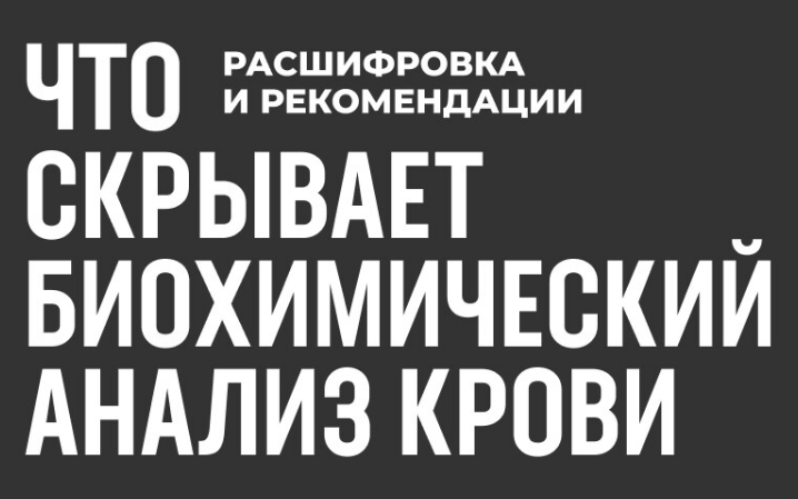 Что скрывает биохимический анализ крови: расшифровка + рекомендации (Роман Терушкин)