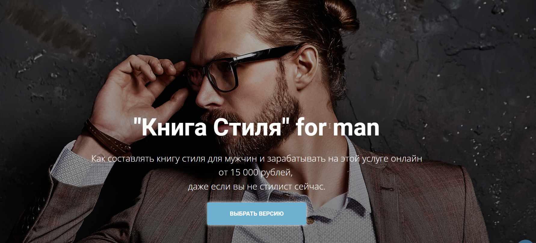 "Книга Стиля" for man (Наталья Зуева)