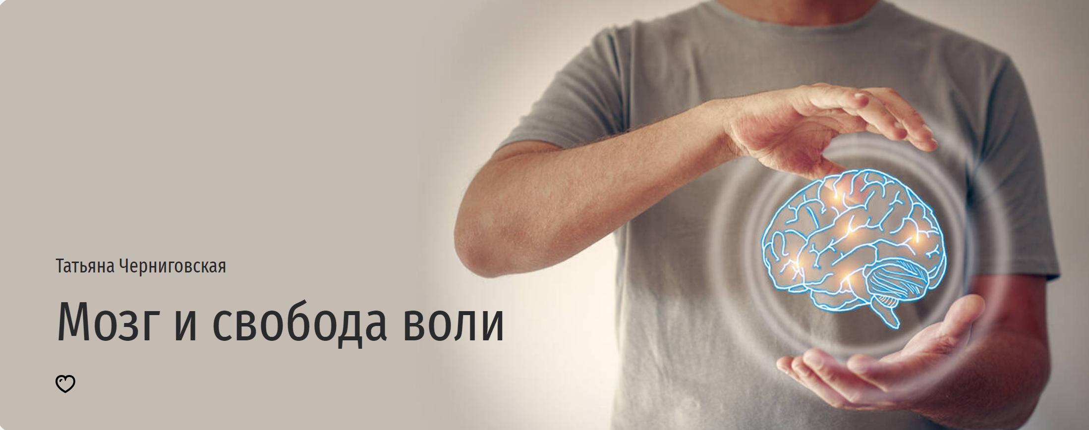 [Прямая речь] Мозг и свобода воли (Татьяна Черниговская)