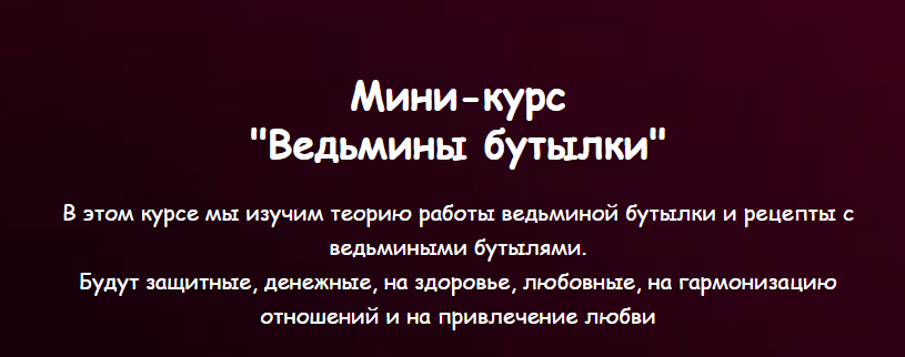 [Vedminkrug] Ведьмины бутылки (Евгения Першина)