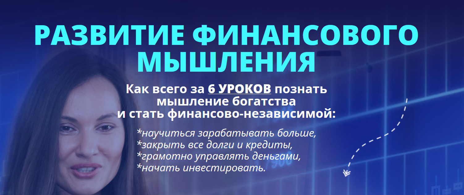 [Жизнь по Вертикали] Развитие финансового мышления (Мария Ледда)