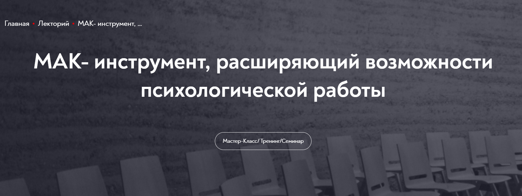 [МИП] МАК- инструмент, расширяющий возможности психологической работы (Екатерина Мухаматулина)
