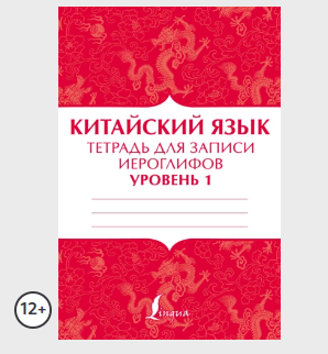 [АСТ] Китайский язык. Тетрадь для записи иероглифов для уровня 1