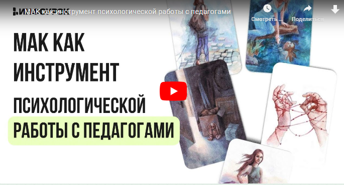 [Инфоурок] МАК как инструмент психологической работы с педагогами (Ирина Кузина)