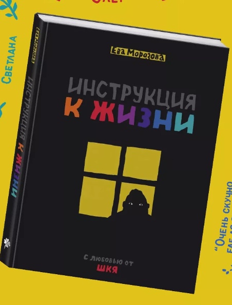ШКЯ. Инструкция к жизни (Ева Морозова)