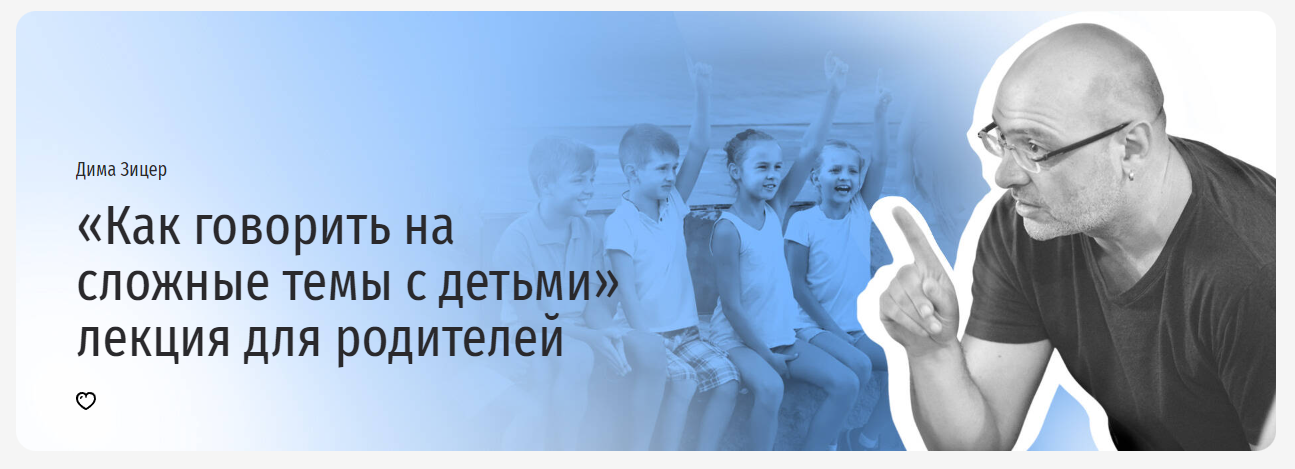 [Прямая речь] Как говорить на сложные темы с детьми (Дима Зицер)