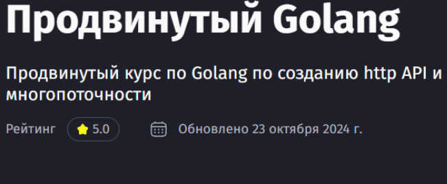 [Purpleschool] Продвинутый Golang. Тариф Без наставника (Антон Ларичев)