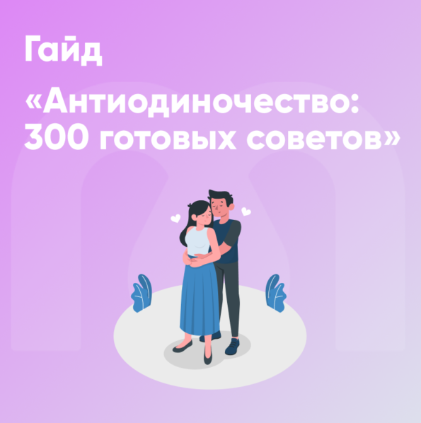 [Mindspa] Гайд Антиодиночество: 300 готовых советов (София Авдюхина, Ника Набокова)