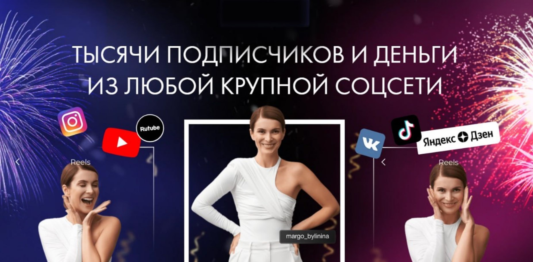 Тысячи подписчиков и деньги из любой соцсети. Тариф Максимум. Сентябрь 2024 (Маргарита Былинина)