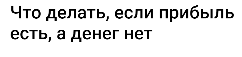 [Klerk] Что делать, если прибыль есть, а денег нет (Наталья Удалова)