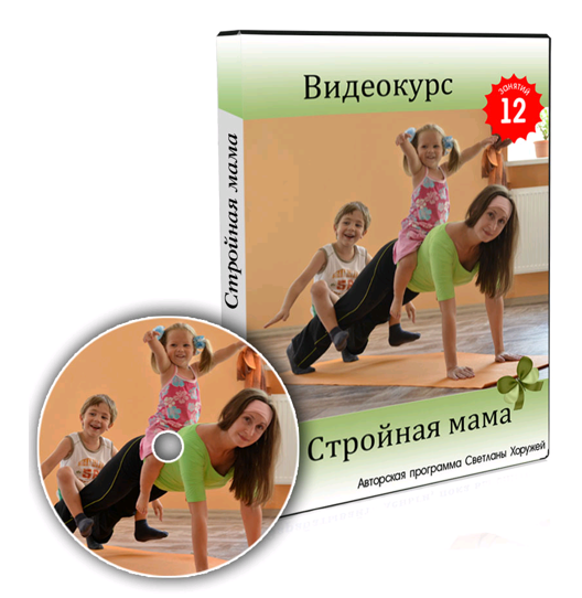 Стройная мама 2015 (Светлана Хоружая)