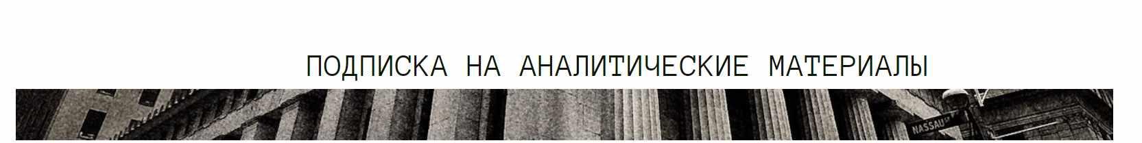 Подписка на аналитические материалы. Май 2024 (Дмитрий Черёмушкин)