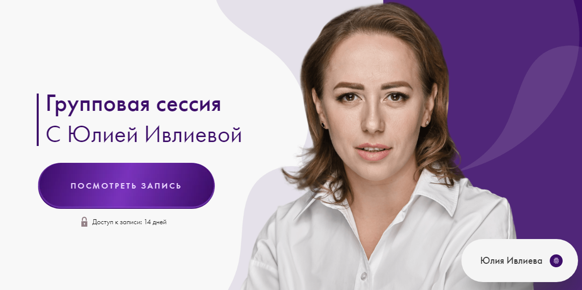 Групповая сессия 03.09.2024 (Юлия Ивлиева)