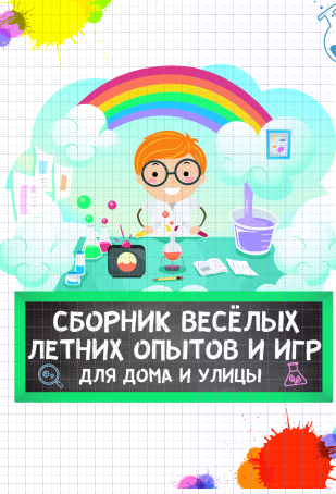 [Нескучная лаборатория] Сборник Летних опытов и игр